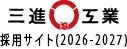 三進工業採用サイト